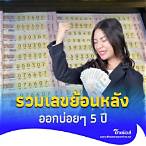 สถิติหวยไทยย้อนหลัง 5 ปี